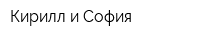 Кирилл и София