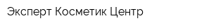 Эксперт Косметик Центр