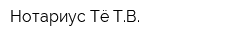 Нотариус Тё ТВ