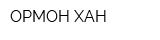 ОРМОН ХАН