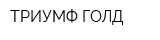 ТРИУМФ ГОЛД