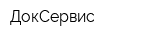 ДокСервис