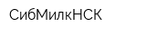 СибМилкНСК
