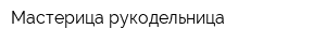 Мастерица-рукодельница