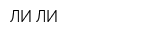 ЛИ-ЛИ