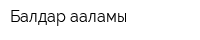 Балдар ааламы