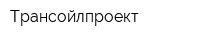 Трансойлпроект