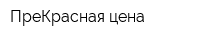 ПреКрасная цена