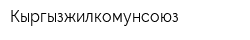 Кыргызжилкомунсоюз