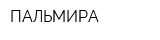 ПАЛЬМИРА