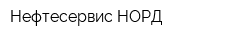 Нефтесервис-НОРД
