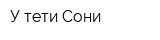 У тети Сони