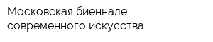 Московская биеннале современного искусства