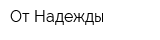От Надежды