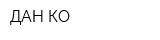 ДАН КО