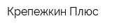 Крепежкин Плюс