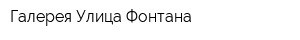 Галерея Улица Фонтана