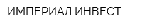 ИМПЕРИАЛ ИНВЕСТ