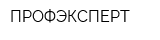 ПРОФЭКСПЕРТ