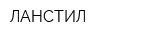 ЛАНСТИЛ