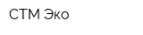 СТМ-Эко