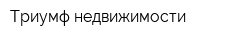 Триумф недвижимости
