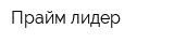 Прайм-лидер
