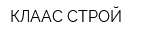КЛААС-СТРОЙ
