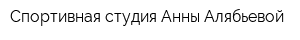 Спортивная студия Анны Алябьевой