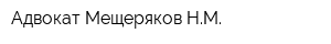 Адвокат Мещеряков НМ