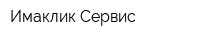 Имаклик Сервис