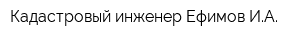 Кадастровый инженер Ефимов ИА
