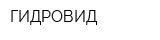 ГИДРОВИД