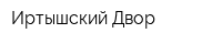 Иртышский Двор