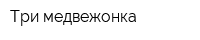 Три медвежонка