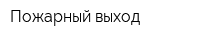 Пожарный выход