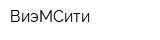 ВиэМСити