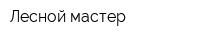 Лесной мастер