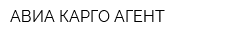 АВИА-КАРГО АГЕНТ