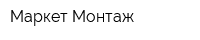 Маркет Монтаж