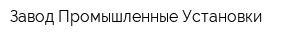 Завод Промышленные Установки