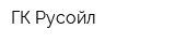 ГК Русойл