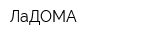 ЛаДОМА