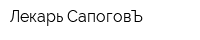 Лекарь СапоговЪ
