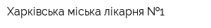 Харківська міська лікарня  1
