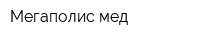 Мегаполис мед