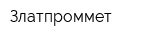 Златпроммет