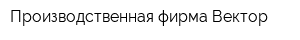 Производственная фирма Вектор