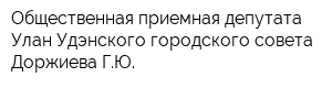 Общественная приемная депутата Улан-Удэнского городского совета Доржиева ГЮ