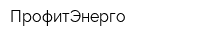 ПрофитЭнерго